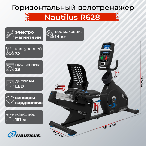 Горизонтальный велотренажер Nautilus R628 от магазина Perfect Trainers