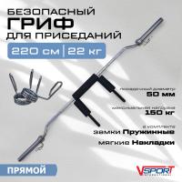 Безопасный гриф для приседаний, с замками V-Sport CT518
