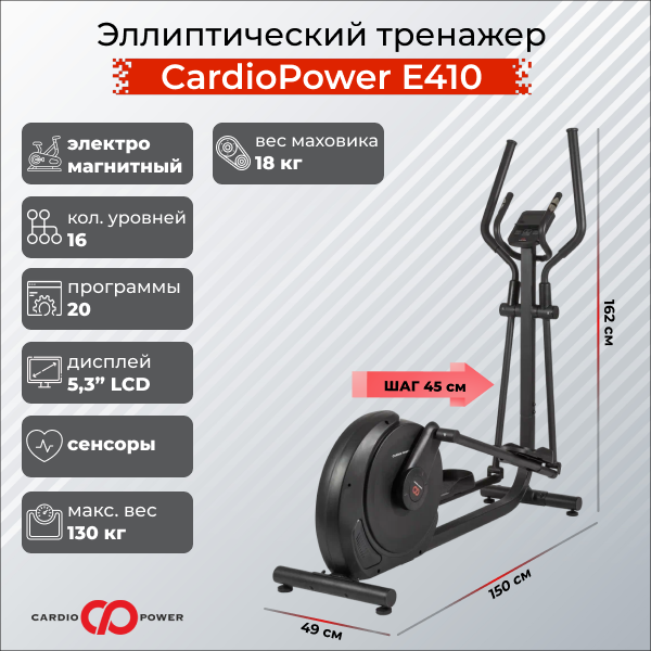 Эллиптический тренажер CardioPower E410 от магазина Perfect Trainers
