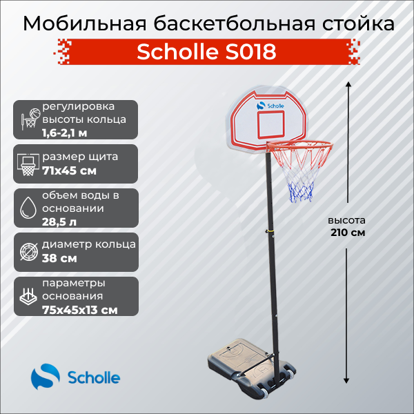 Мобильная баскетбольная стойка Scholle S018 от магазина Perfect Trainers