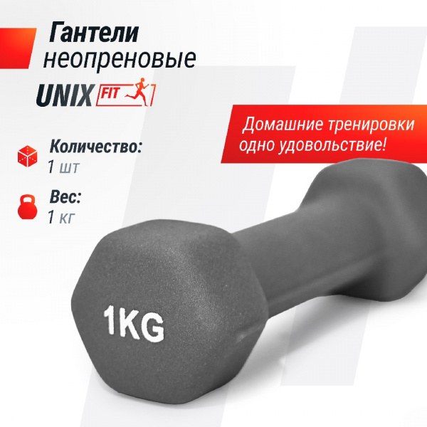 Гантель Unix Fit неопреновая 1 кг / шт. Grey от магазина Perfect Trainers
