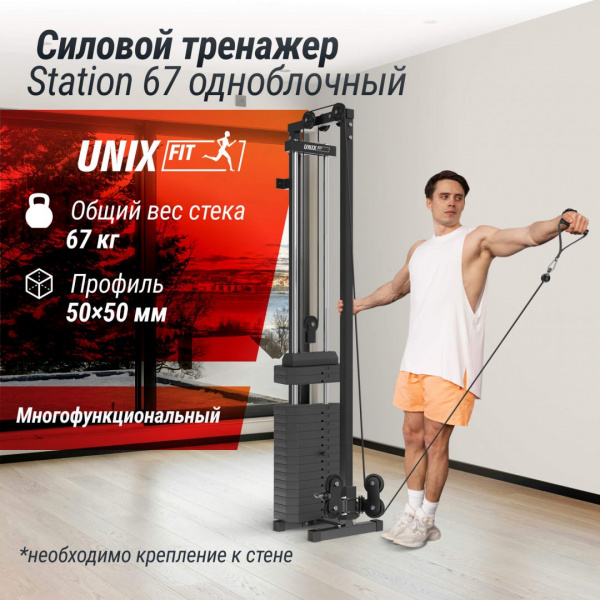 Кроссовер Unix Fit  силовая станция / Station 67 (один блок) от магазина Perfect Trainers