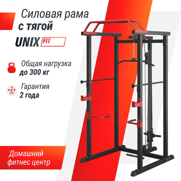 Силовая рама Unix Fit многофункциональная с тягой (300 кг) от магазина Perfect Trainers