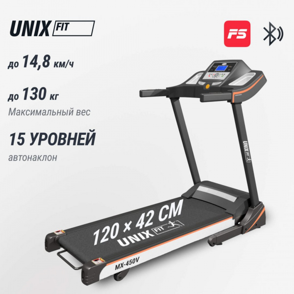 Беговая дорожка Unix Fit MX-450V от магазина Perfect Trainers
