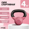 Гиря в виниловой оболочке 4 кг Fitex Pro FTX2201-4
