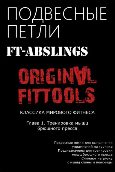 Подвесные петли FT для выполнения упражнений на турнике Original FitTools FT-ABSLINGS от магазина Perfect Trainers